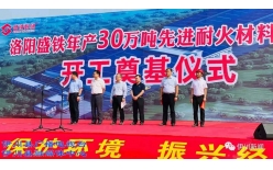 李新紅等為“年產(chǎn)30萬(wàn)噸先進(jìn)耐火材料項(xiàng)目”開(kāi)工培土奠基！